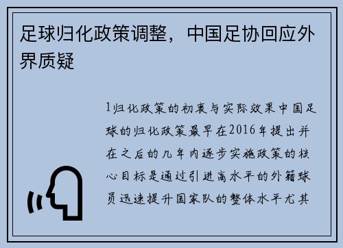 足球归化政策调整，中国足协回应外界质疑