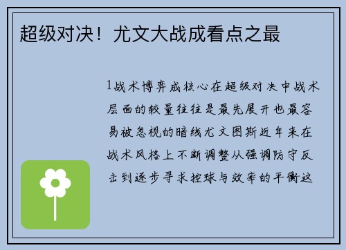 超级对决！尤文大战成看点之最