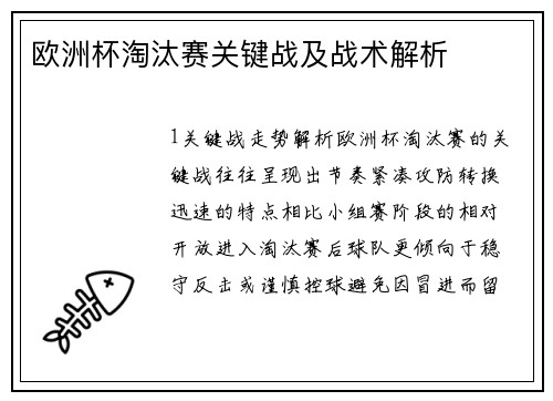 欧洲杯淘汰赛关键战及战术解析