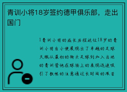 青训小将18岁签约德甲俱乐部，走出国门