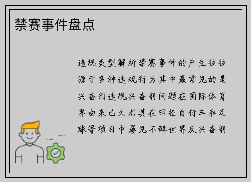 禁赛事件盘点