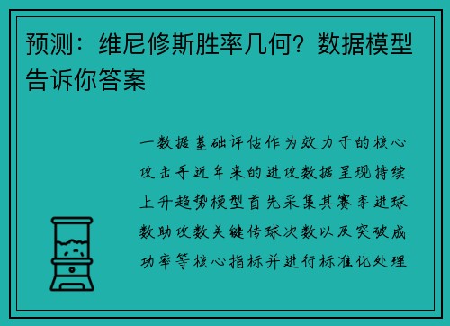 预测：维尼修斯胜率几何？数据模型告诉你答案