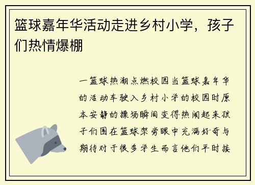 篮球嘉年华活动走进乡村小学，孩子们热情爆棚