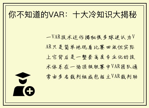 你不知道的VAR：十大冷知识大揭秘