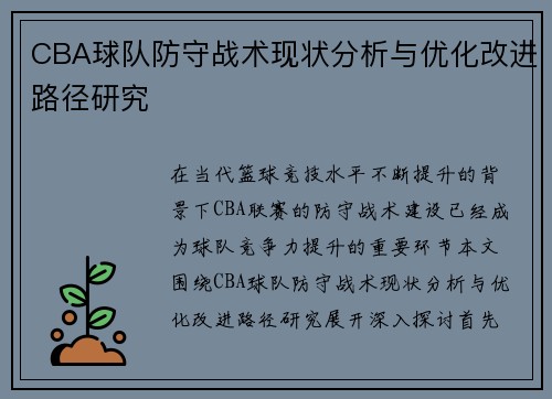 CBA球队防守战术现状分析与优化改进路径研究 CBA球队防守战术现状分析与优化改进路径研究