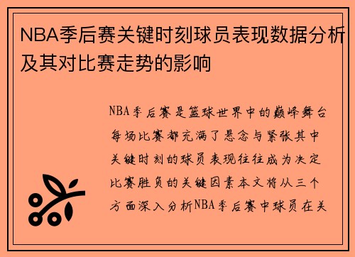 NBA季后赛关键时刻球员表现数据分析及其对比赛走势的影响 NBA季后赛关键时刻球员表现数据分析及其对比赛走势的影响