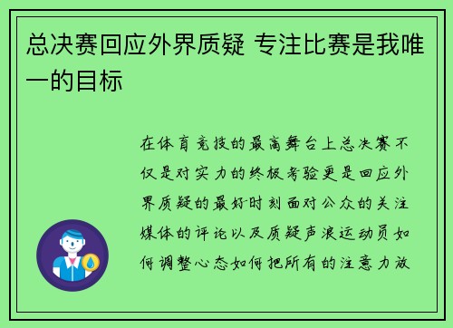 总决赛回应外界质疑 专注比赛是我唯一的目标 总决赛回应外界质疑 专注比赛是我唯一的目标