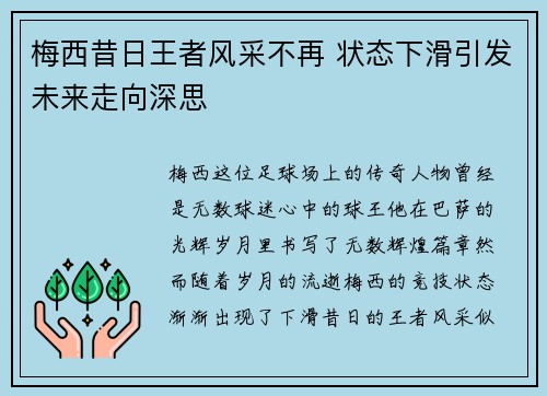 梅西昔日王者风采不再 状态下滑引发未来走向深思