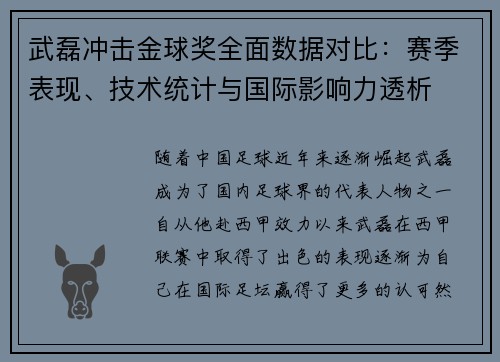 武磊冲击金球奖全面数据对比:赛季表现、技术统计与国际影响力透析 武磊冲击金球奖全面数据对比:赛季表现、技术统计与国际影响力透析
