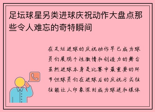 足坛球星另类进球庆祝动作大盘点那些令人难忘的奇特瞬间 足坛球星另类进球庆祝动作大盘点那些令人难忘的奇特瞬间