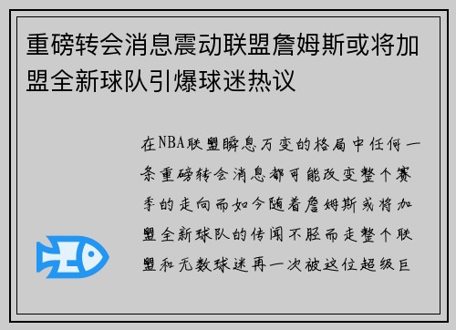 重磅转会消息震动联盟詹姆斯或将加盟全新球队引爆球迷热议