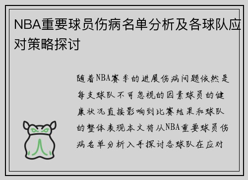 NBA重要球员伤病名单分析及各球队应对策略探讨