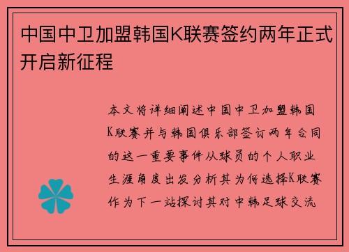 中国中卫加盟韩国K联赛签约两年正式开启新征程