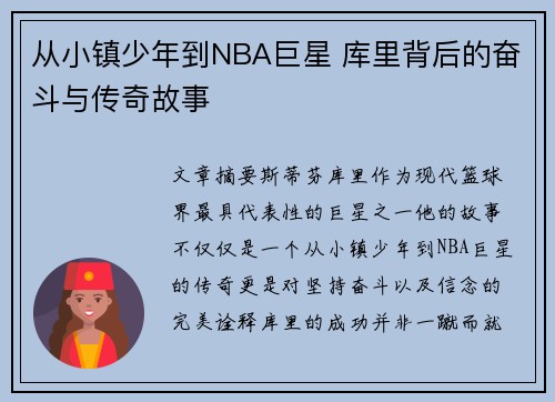 从小镇少年到NBA巨星 库里背后的奋斗与传奇故事