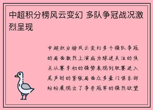 中超积分榜风云变幻 多队争冠战况激烈呈现