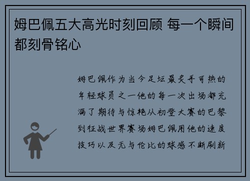 姆巴佩五大高光时刻回顾 每一个瞬间都刻骨铭心
