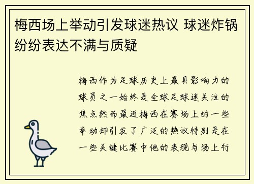 梅西场上举动引发球迷热议 球迷炸锅纷纷表达不满与质疑