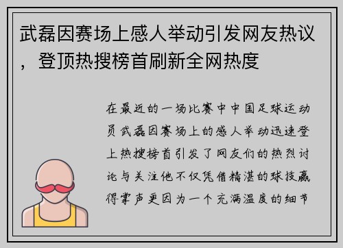 武磊因赛场上感人举动引发网友热议，登顶热搜榜首刷新全网热度