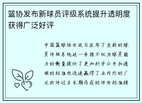 篮协发布新球员评级系统提升透明度获得广泛好评 篮协发布新球员评级系统提升透明度获得广泛好评