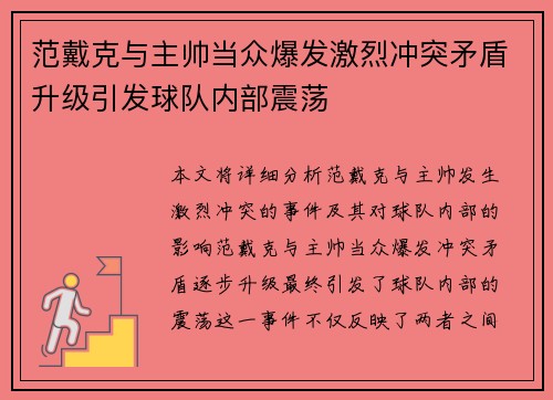 范戴克与主帅当众爆发激烈冲突矛盾升级引发球队内部震荡 范戴克与主帅当众爆发激烈冲突矛盾升级引发球队内部震荡