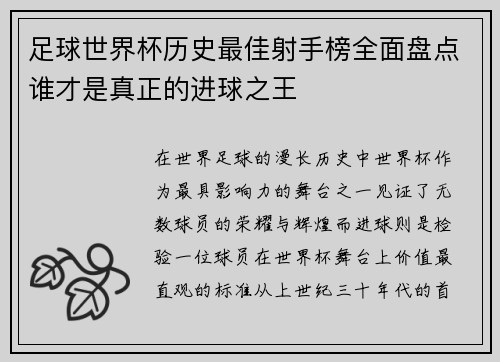 足球世界杯历史最佳射手榜全面盘点谁才是真正的进球之王