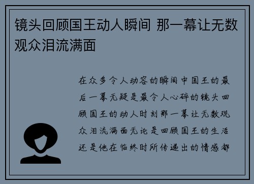 镜头回顾国王动人瞬间 那一幕让无数观众泪流满面 镜头回顾国王动人瞬间 那一幕让无数观众泪流满面