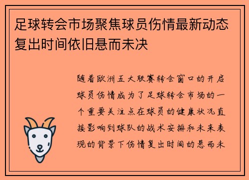 足球转会市场聚焦球员伤情最新动态复出时间依旧悬而未决 足球转会市场聚焦球员伤情最新动态复出时间依旧悬而未决