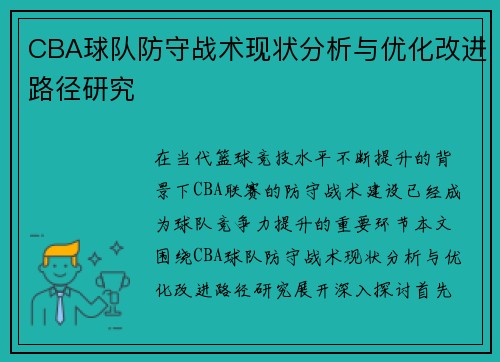 CBA球队防守战术现状分析与优化改进路径研究