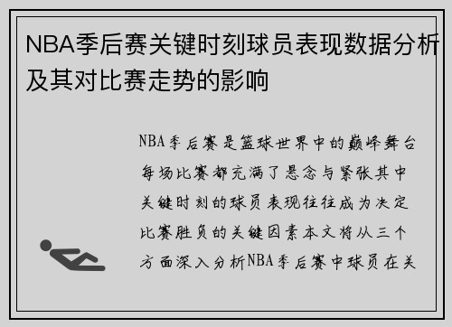 NBA季后赛关键时刻球员表现数据分析及其对比赛走势的影响