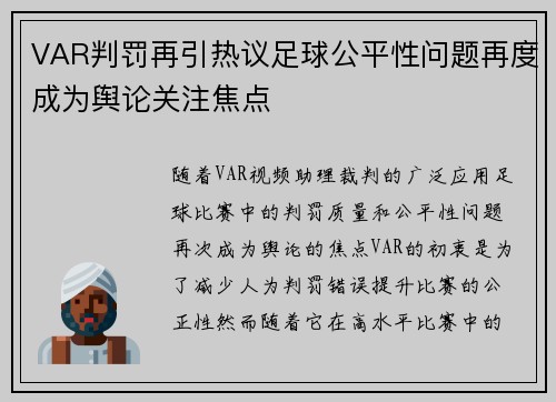VAR判罚再引热议足球公平性问题再度成为舆论关注焦点