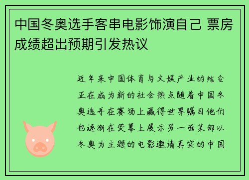 中国冬奥选手客串电影饰演自己 票房成绩超出预期引发热议