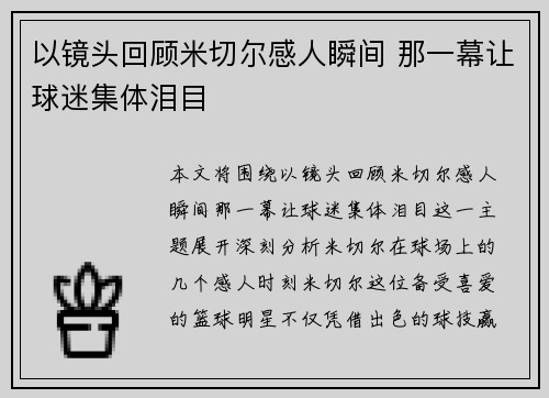 以镜头回顾米切尔感人瞬间 那一幕让球迷集体泪目 以镜头回顾米切尔感人瞬间 那一幕让球迷集体泪目