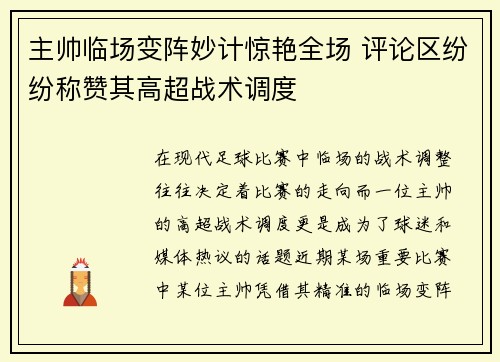 主帅临场变阵妙计惊艳全场 评论区纷纷称赞其高超战术调度 主帅临场变阵妙计惊艳全场 评论区纷纷称赞其高超战术调度