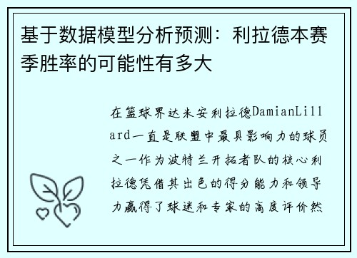 基于数据模型分析预测：利拉德本赛季胜率的可能性有多大