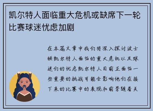凯尔特人面临重大危机或缺席下一轮比赛球迷忧虑加剧 凯尔特人面临重大危机或缺席下一轮比赛球迷忧虑加剧