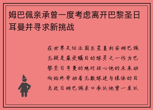 姆巴佩亲承曾一度考虑离开巴黎圣日耳曼并寻求新挑战