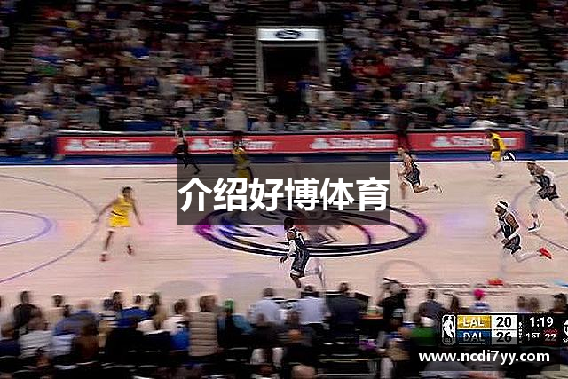 介绍好博体育