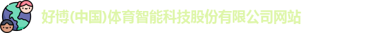 好博体育